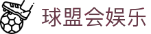 球盟会娱乐